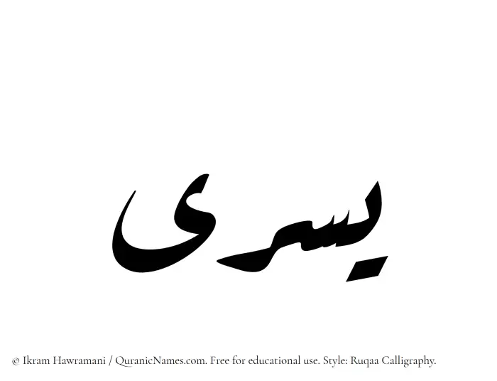 The Muslim name Yusra written in Ruqaa calligraphic script