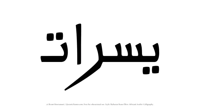 The Muslim name Yusraat written in Rubutun Kano calligraphic script