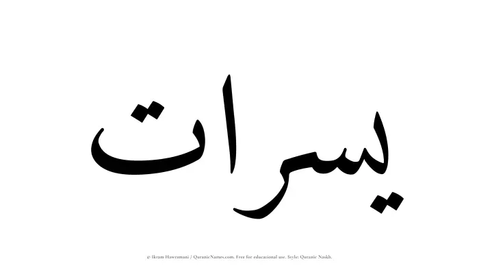 The Muslim name Yusraat written in Quranic naskh script