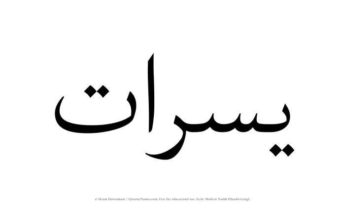 The Muslim name Yusraat written in naskh script