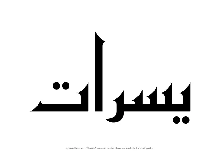 The Muslim name Yusraat written in Kufi/Kufic calligraphic script