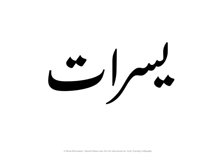 The Muslim name word Yusraat written in Nastaliq calligraphic script