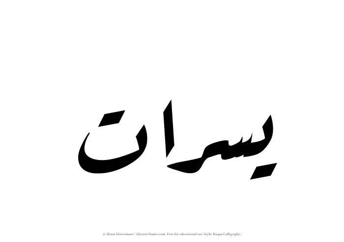 The Muslim name Yusraat written in Ruqaa calligraphic script