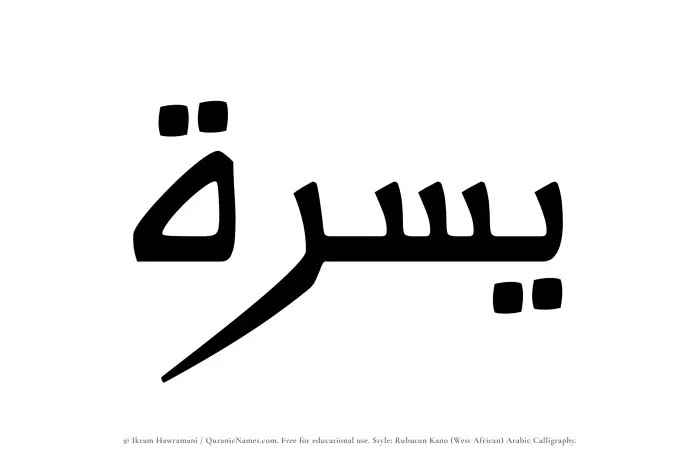The Muslim name Yusrah written in Rubutun Kano calligraphic script