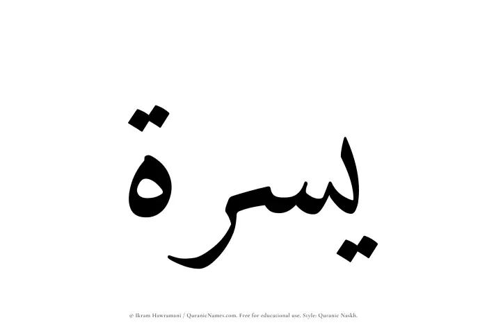 The Muslim name Yusrah written in Quranic naskh script