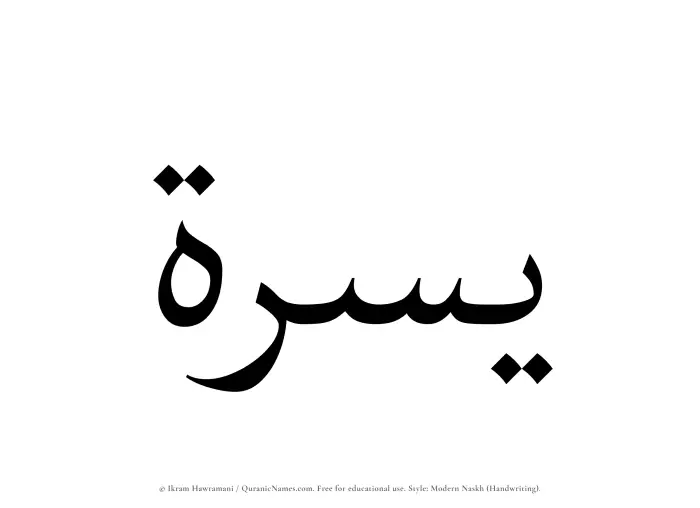 The Muslim name Yusrah written in naskh script