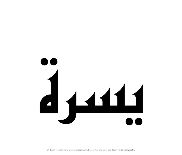 The Muslim name Yusrah written in Kufi/Kufic calligraphic script