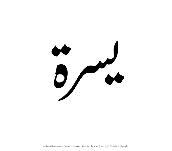 The Muslim name word Yusrah written in Nastaliq calligraphic script