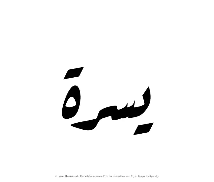 The Muslim name Yusrah written in Ruqaa calligraphic script