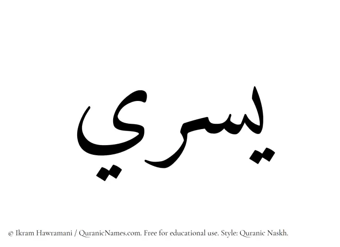 The Muslim name Yusri written in Quranic naskh script