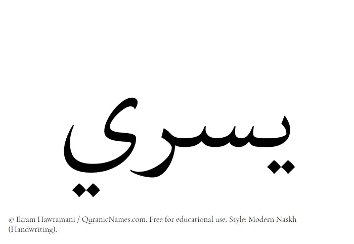 The Muslim name Yusri written in naskh script