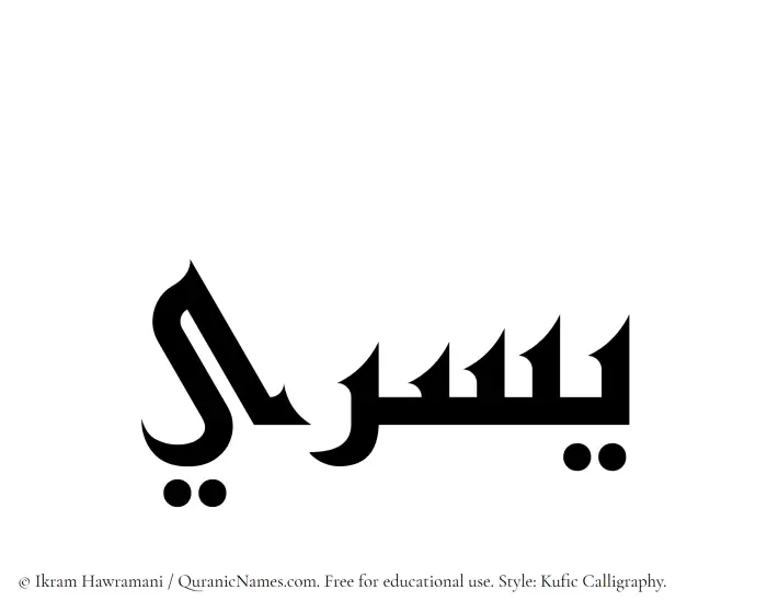 The Muslim name Yusri written in Kufi/Kufic calligraphic script