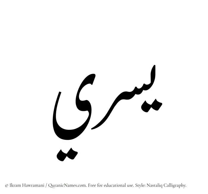 The Muslim name word Yusri written in Nastaliq calligraphic script
