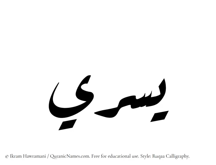 The Muslim name Yusri written in Ruqaa calligraphic script