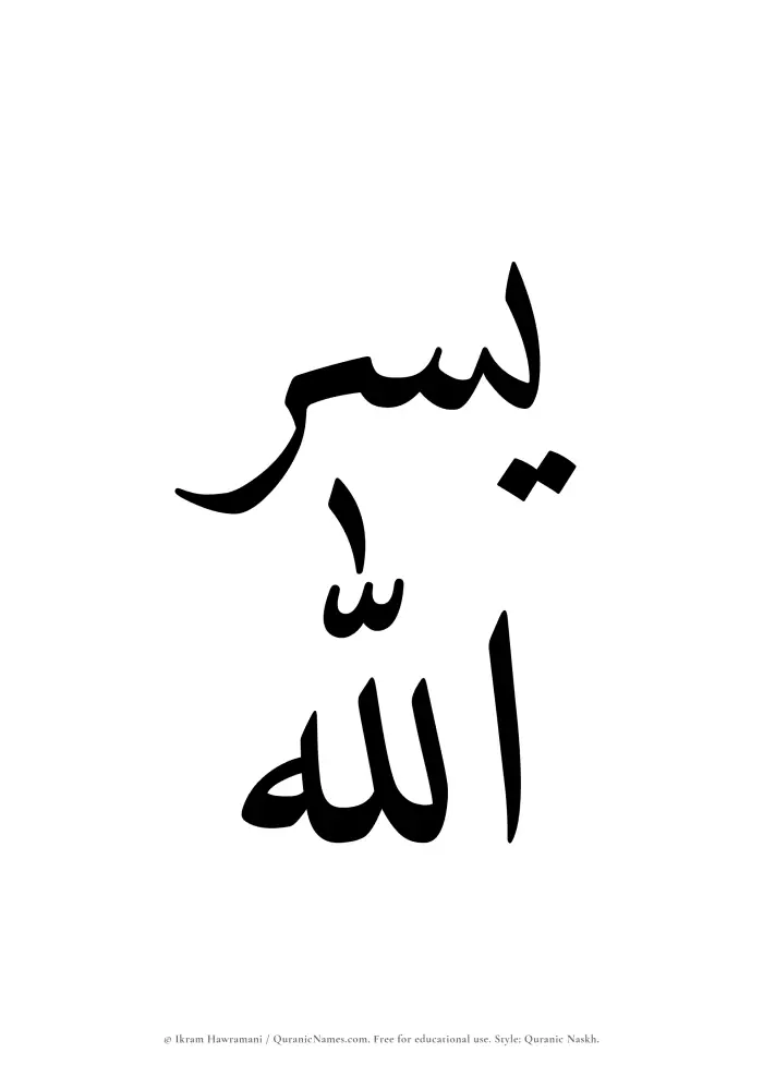 The Muslim name Yusrullah written in Quranic naskh script