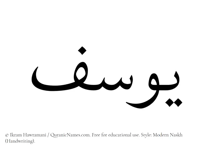 The Muslim name Yusuf written in naskh script