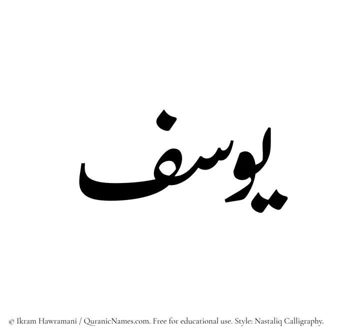 The Muslim name word Yusuf written in Nastaliq calligraphic script