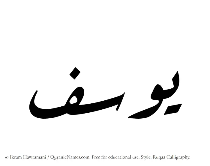 The Muslim name Yusuf written in Ruqaa calligraphic script