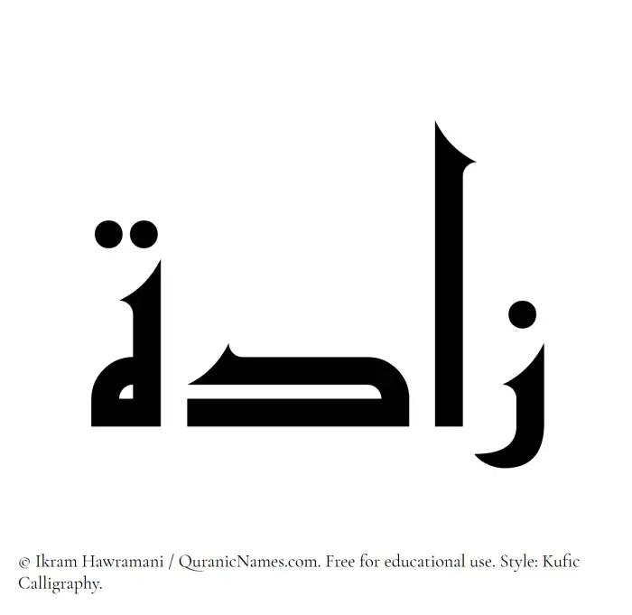 The Muslim name Zaada written in Kufi/Kufic calligraphic script