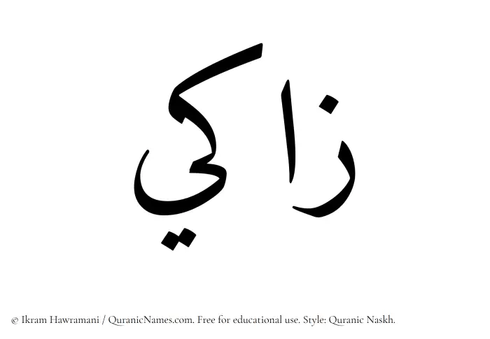 The Muslim name Zaaki written in Quranic naskh script