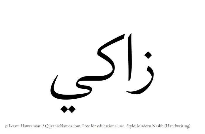 The Muslim name Zaaki written in naskh script
