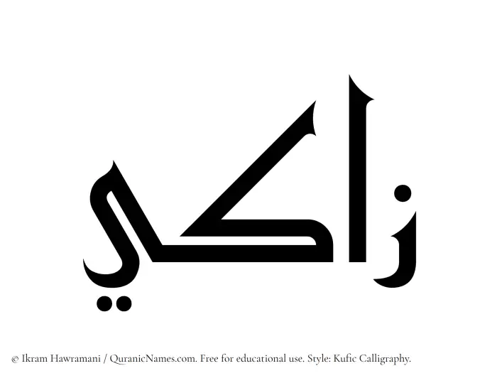 The Muslim name Zaaki written in Kufi/Kufic calligraphic script