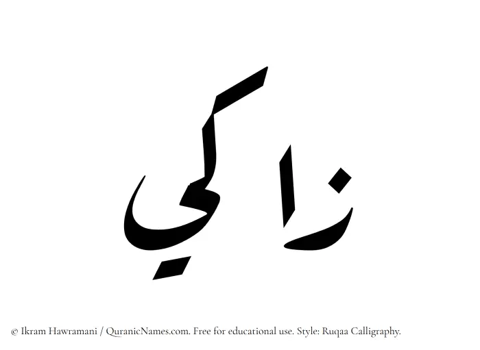 The Muslim name Zaaki written in Ruqaa calligraphic script