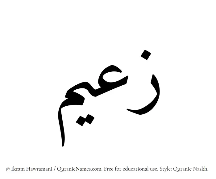 The Muslim name Zaeem written in Quranic naskh script