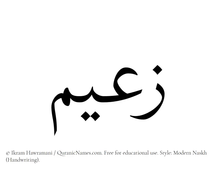 The Muslim name Zaeem written in naskh script