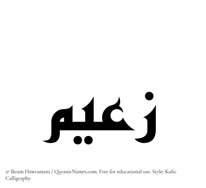 The Muslim name Zaeem written in Kufi/Kufic calligraphic script
