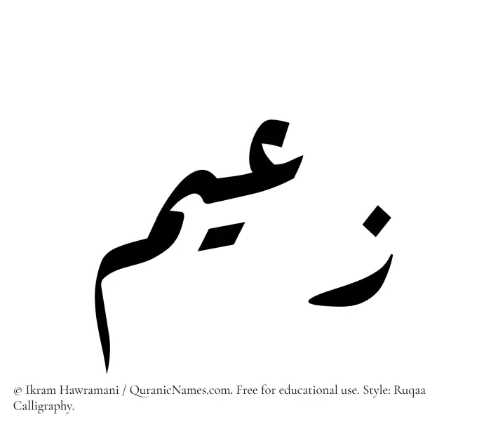 The Muslim name Zaeem written in Ruqaa calligraphic script