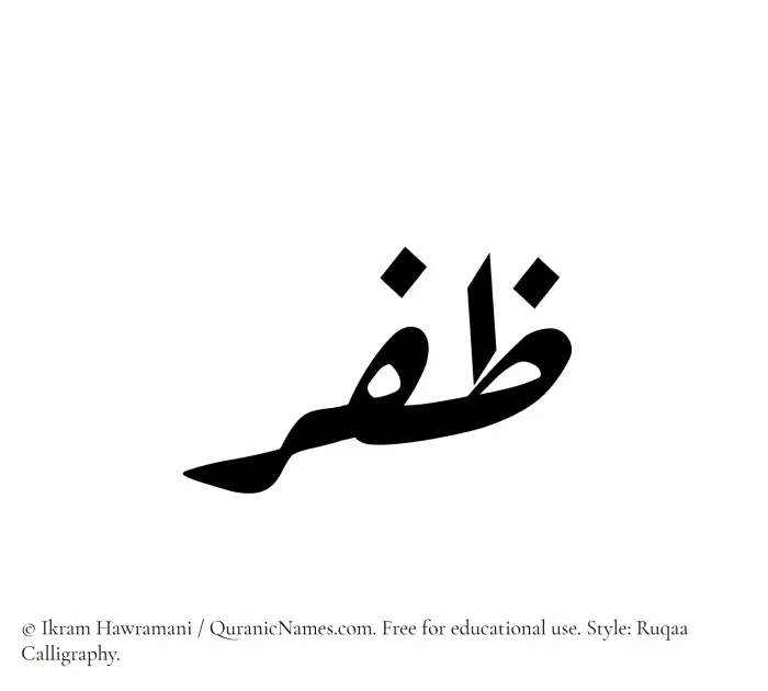 The Muslim name Zafar written in Ruqaa calligraphic script