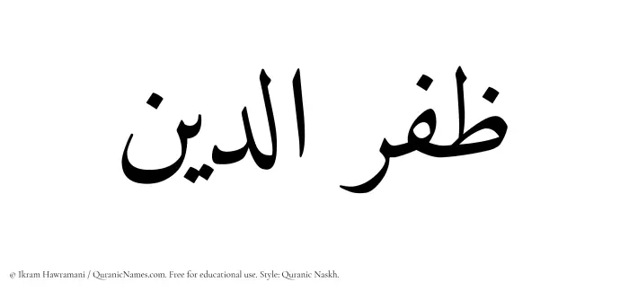 The Muslim name Zafaruddin written in Quranic naskh script