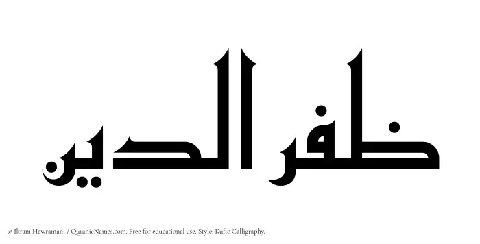 The Muslim name Zafaruddin written in Kufi/Kufic calligraphic script