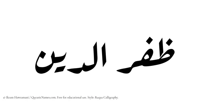 The Muslim name Zafaruddin written in Ruqaa calligraphic script