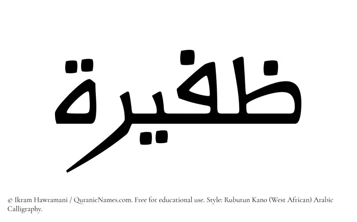 The Muslim name Zafeera written in Rubutun Kano calligraphic script