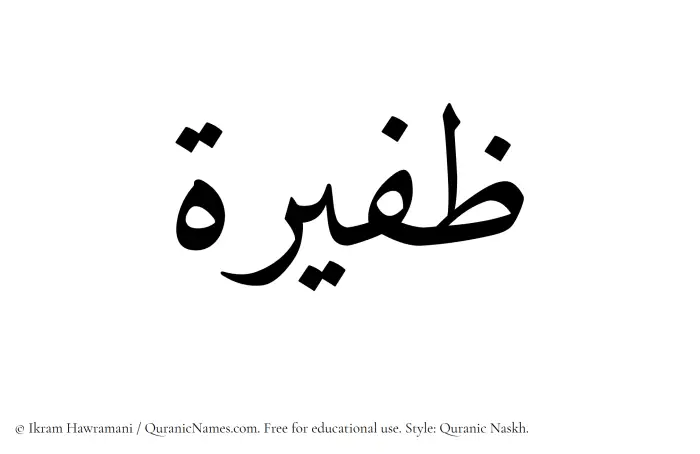 The Muslim name Zafeera written in Quranic naskh script