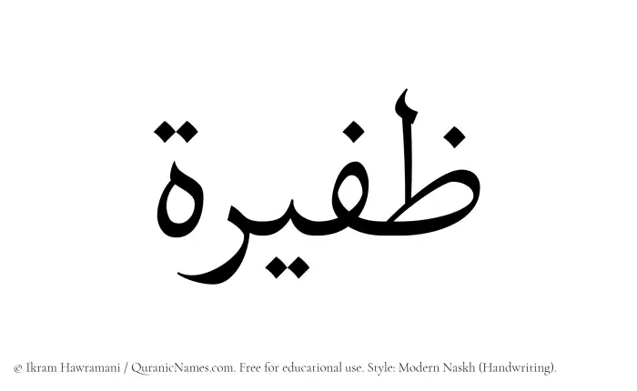The Muslim name Zafeera written in naskh script
