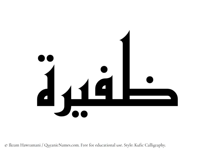 The Muslim name Zafeera written in Kufi/Kufic calligraphic script