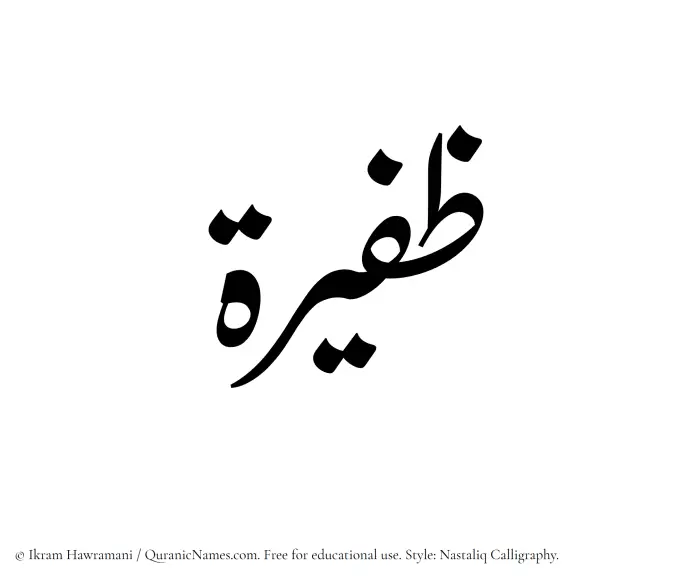 The Muslim name word Zafeera written in Nastaliq calligraphic script