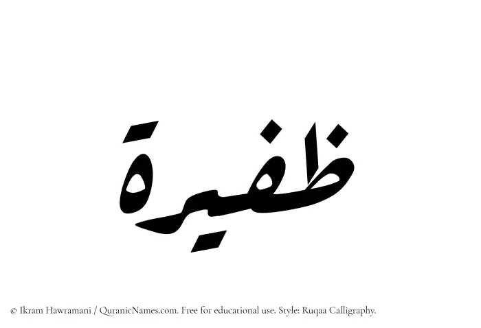 The Muslim name Zafeera written in Ruqaa calligraphic script