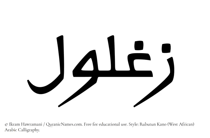 The Muslim name Zaghlul written in Rubutun Kano calligraphic script
