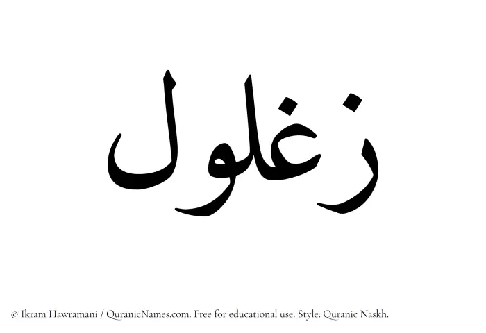 The Muslim name Zaghlul written in Quranic naskh script