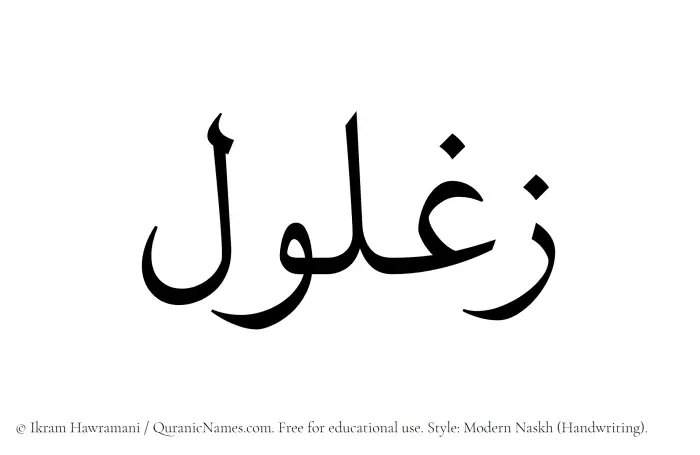 The Muslim name Zaghlul written in naskh script