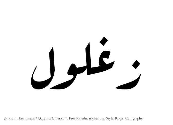 The Muslim name Zaghlul written in Ruqaa calligraphic script