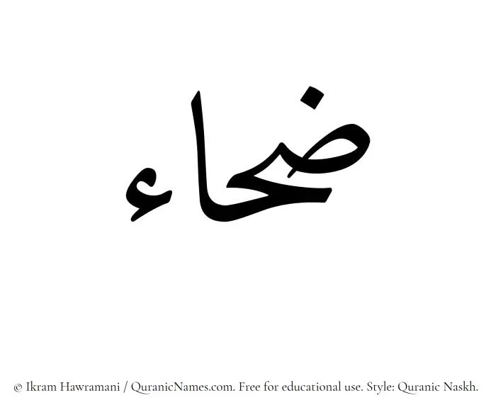 The Muslim name Zahaa written in Quranic naskh script