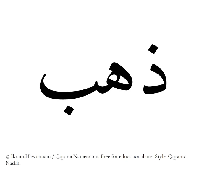 The Muslim name Zahab written in Quranic naskh script