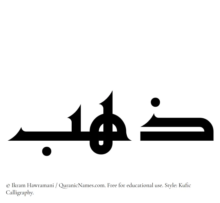 The Muslim name Zahab written in Kufi/Kufic calligraphic script
