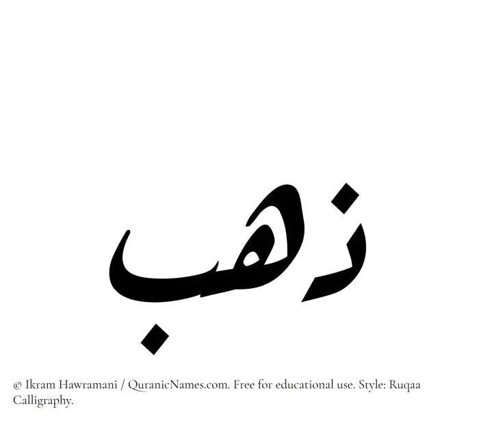 The Muslim name Zahab written in Ruqaa calligraphic script