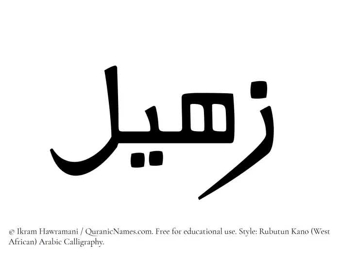 The Muslim name Zaheel written in Rubutun Kano calligraphic script